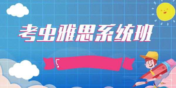 考虫雅思2020系统班【听力、阅读、写作、语法、口语】[课件]