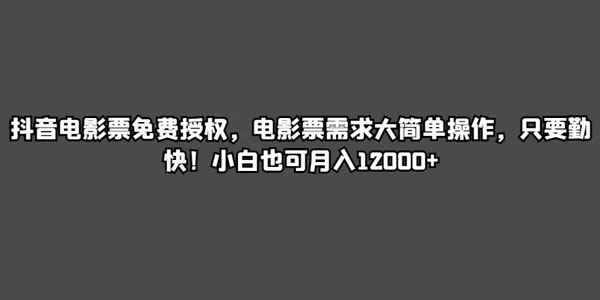 抖音电影票免费授权：需求大简单操作