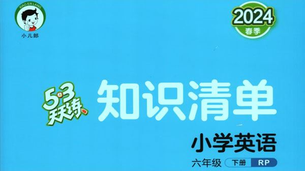 六年级英语下《53天天练》2024春RJ版本
