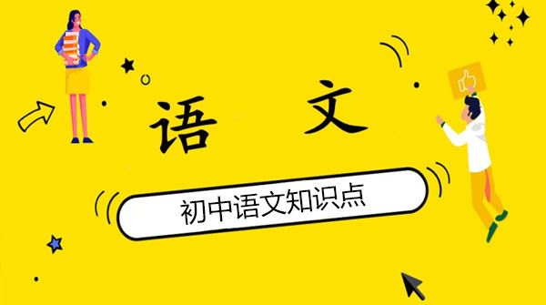 初中语文知识点电子文档合集