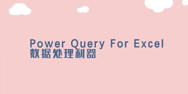 曾贤志PowerQueryForExcel数据处理利器123季合集