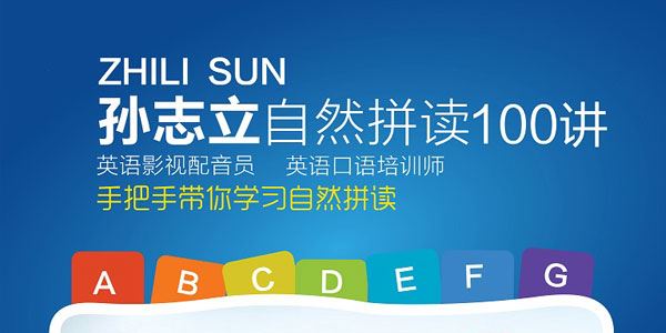 孙志立英语自然拼读100讲