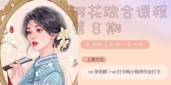 阿花《ipad插画课综合班第八期》2022年7月结课