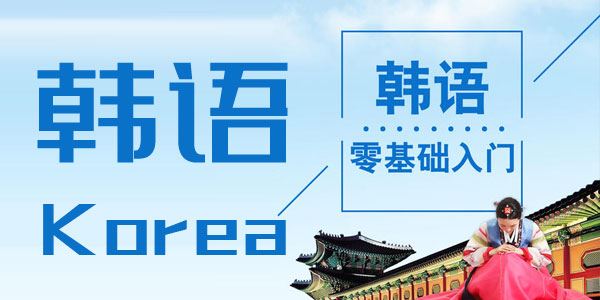 韩语零基础初学入门教程