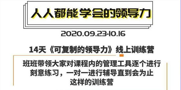 樊登14天领导力训练营企业版,可复制的领导力线上训练营