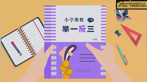 小学1-6年级全册奥数举一反三（含习题课件）