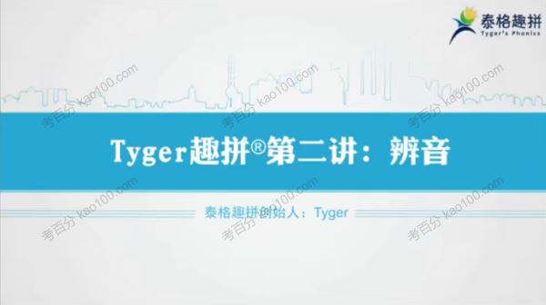 高途课堂泰格趣拼tyger英语结构思维