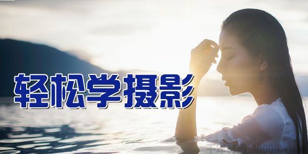方略摄影艺术精讲课程 轻松学摄影