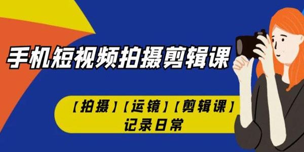 手机短视频拍摄剪辑课