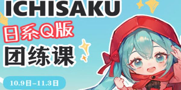 ichisaku 日系Q版插画团练课 第二期
