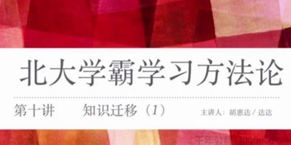 胡惠达作业帮北大学霸学习方法论高中化学学习方法