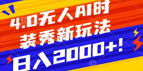 抖音24小时无人直播Ai时装秀保姆级教学