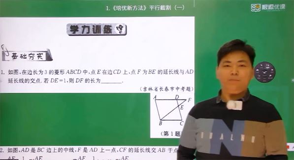 黄东坡 初中数学新方法几何进阶专题课