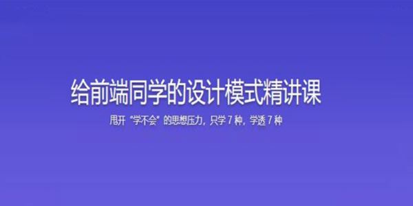 前端设计模式精讲课：前端必学七种设计模式 百度网盘下载
