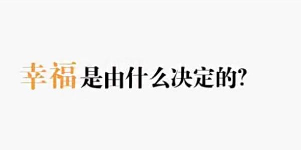 陈果《幸福的决定要素》