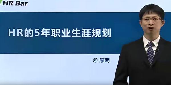 专家团廖明《HR基础与职业规划》