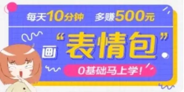 抖音表情包项目：每天十分钟三天收益500+