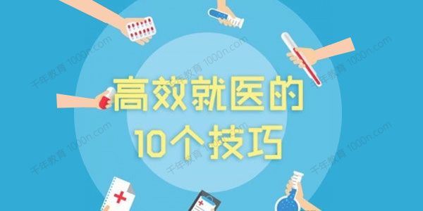 高效就医的10个技巧课[音频]