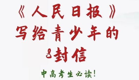 《人民日报》写给青少年的8封信 百度网盘下载