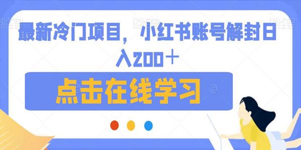 小红书账号解封冷门项目：学会即可日入数百