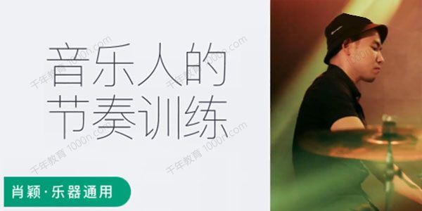 肖颖 音乐人的节奏训练课[音频]