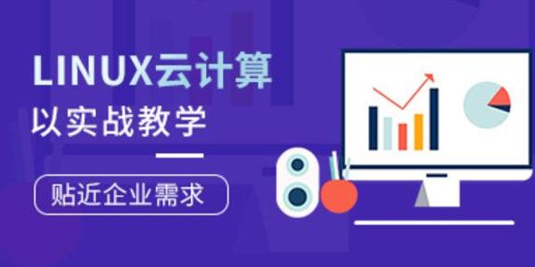 Linux云计算工程师就业班第77期