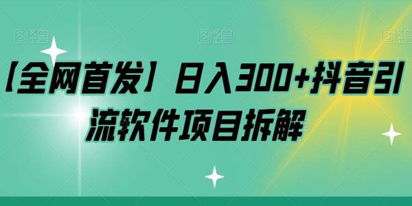 全网首发抖音引流软件项目 百度网盘下载