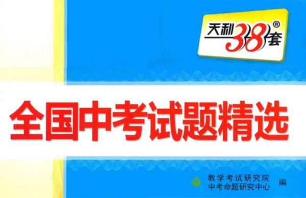 2023年天利38套全国中考试题精选道德与法治