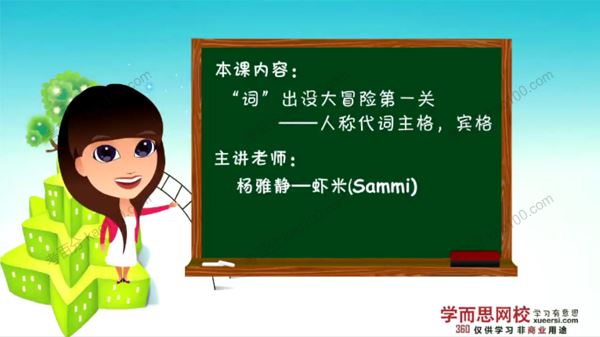 学而思杨雅静16次课搞定英语新概念一册语法[课件]