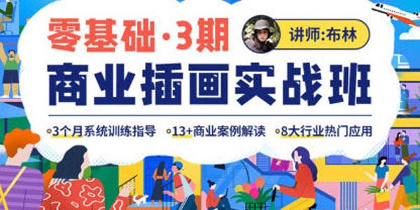 布林 零基础商业插画实战班第3期2022年课