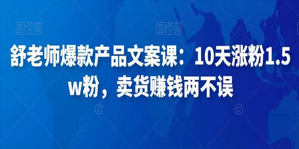 舒老师爆款产品文案课：卖货赚钱两不误十天涨粉过万 百度网盘下载
