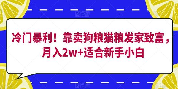 卖狗粮猫粮发家致富冷门暴利项目 百度网盘下载