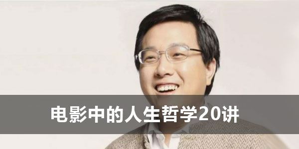 复旦徐英瑾《电影中的人生哲学20讲》 百度网盘下载