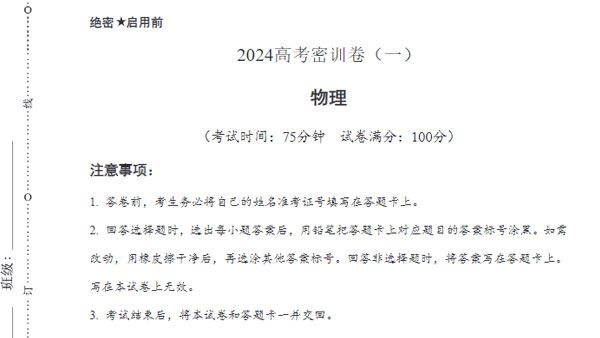 2024届高考高三物理密训卷