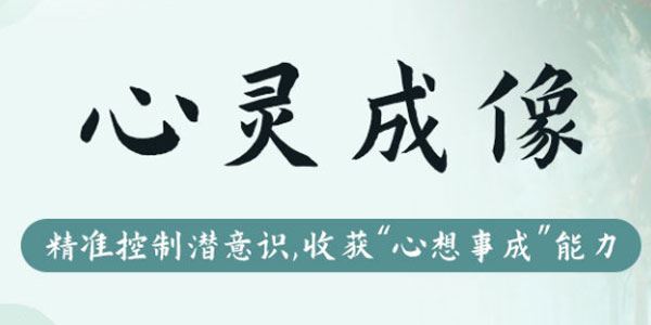 尤尤 心灵成像疗愈师计划