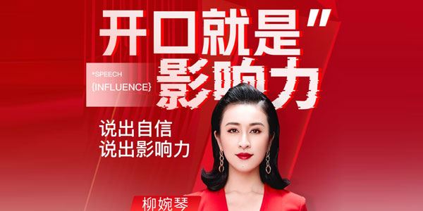 柳婉琴 开口就是影响力：说出自信说出影响力