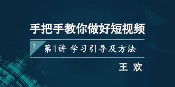 王欢 手把手教你做好短视频