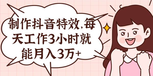 抖音小视频特效制作项目每天3小时月入3万+