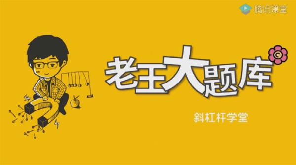 王羽 高考物理经典题集：老王300题 百度网盘下载