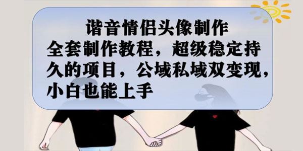 谐音情侣头像制作教程：超稳定长期项目