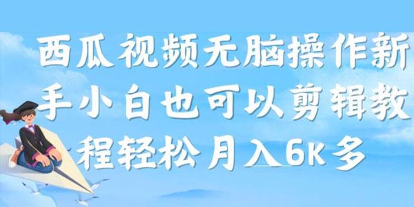 西瓜视频搞笑号起号教材：新手无脑操作月入数千 百度网盘下载