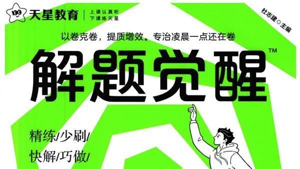 天星教育高中解题觉醒2024最新版