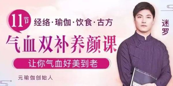 迷罗《11节气血双补美颜课》让你气血好美到老