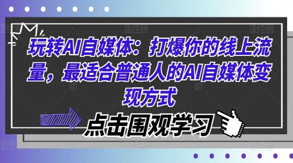 普通人玩转AI自媒体变现：打爆你的线上流量
