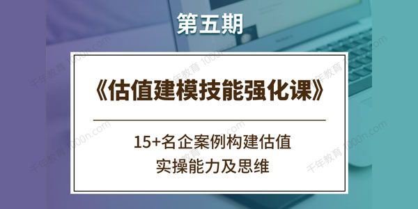 估值建模技能强化课（第五期）[课件]