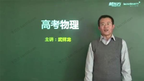 新东方在线武祥龙高考物理提分伴侣[课件]