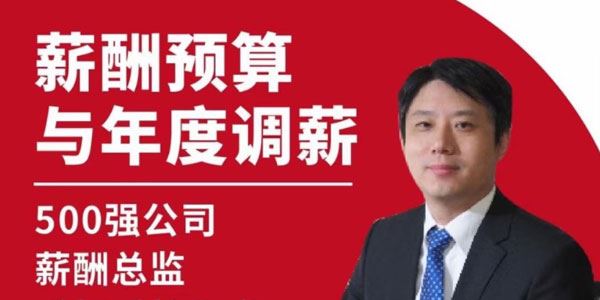 翁涛 薪酬预算与年度调薪实战训练营
