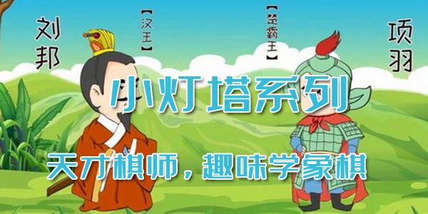 小灯塔系列天才棋师,趣味学象棋