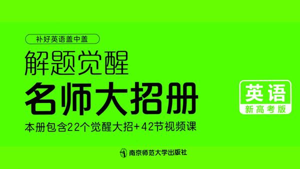 2024版解题觉醒高中英语新高考版