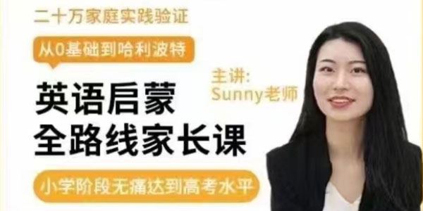 美国小学sunny英语启蒙方法+体系家长课